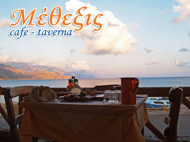 ΜΕΘΕΞΙΣ Εστιατόριο – Ταβέρνα | Παλαιόχωρα Χανίων ΜΕΘΕΞΙΣ Εστιατόριο - Ταβέρνα | Παλαιόχωρα Χανίων